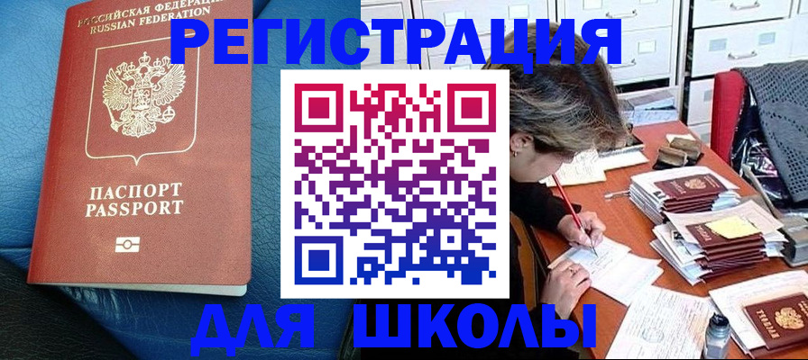 прописка для школы в Шелехове