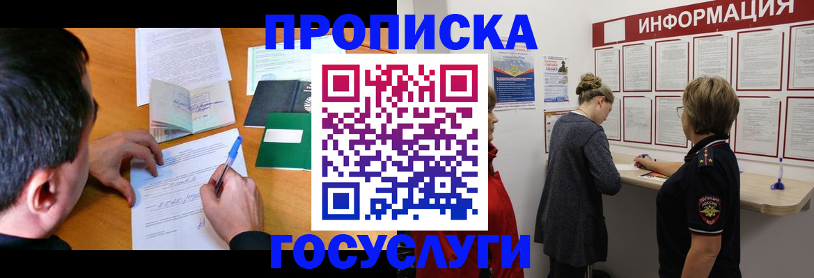 прописка гарантия в Шелехове
